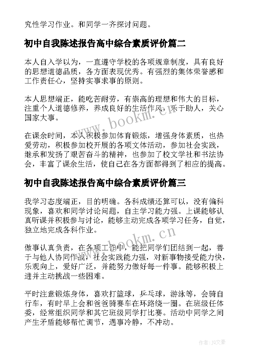 初中自我陈述报告高中综合素质评价 高中生素质综合评价自我陈述报告(汇总8篇)