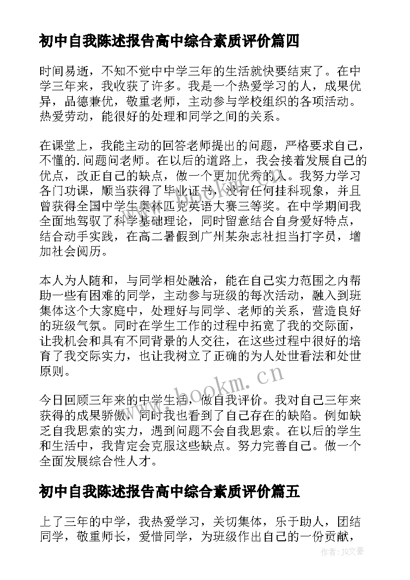 初中自我陈述报告高中综合素质评价 高中生素质综合评价自我陈述报告(汇总8篇)