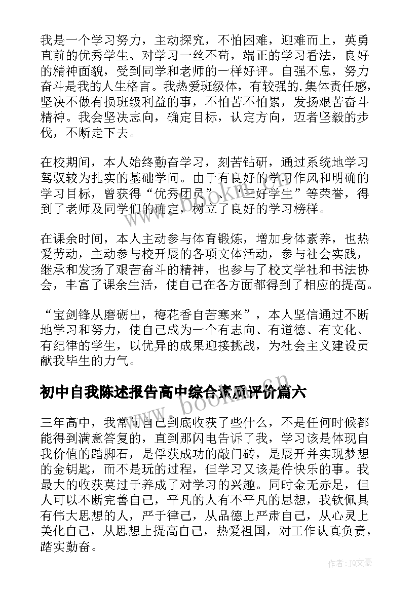 初中自我陈述报告高中综合素质评价 高中生素质综合评价自我陈述报告(汇总8篇)