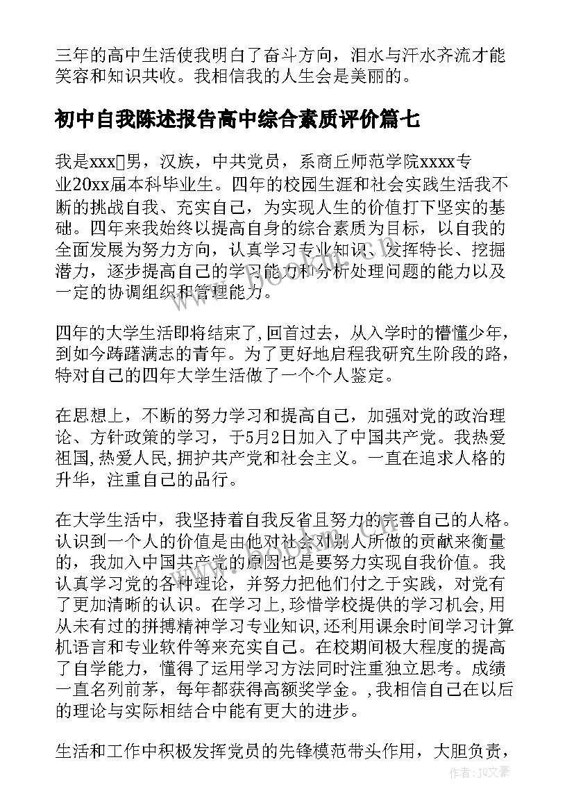 初中自我陈述报告高中综合素质评价 高中生素质综合评价自我陈述报告(汇总8篇)