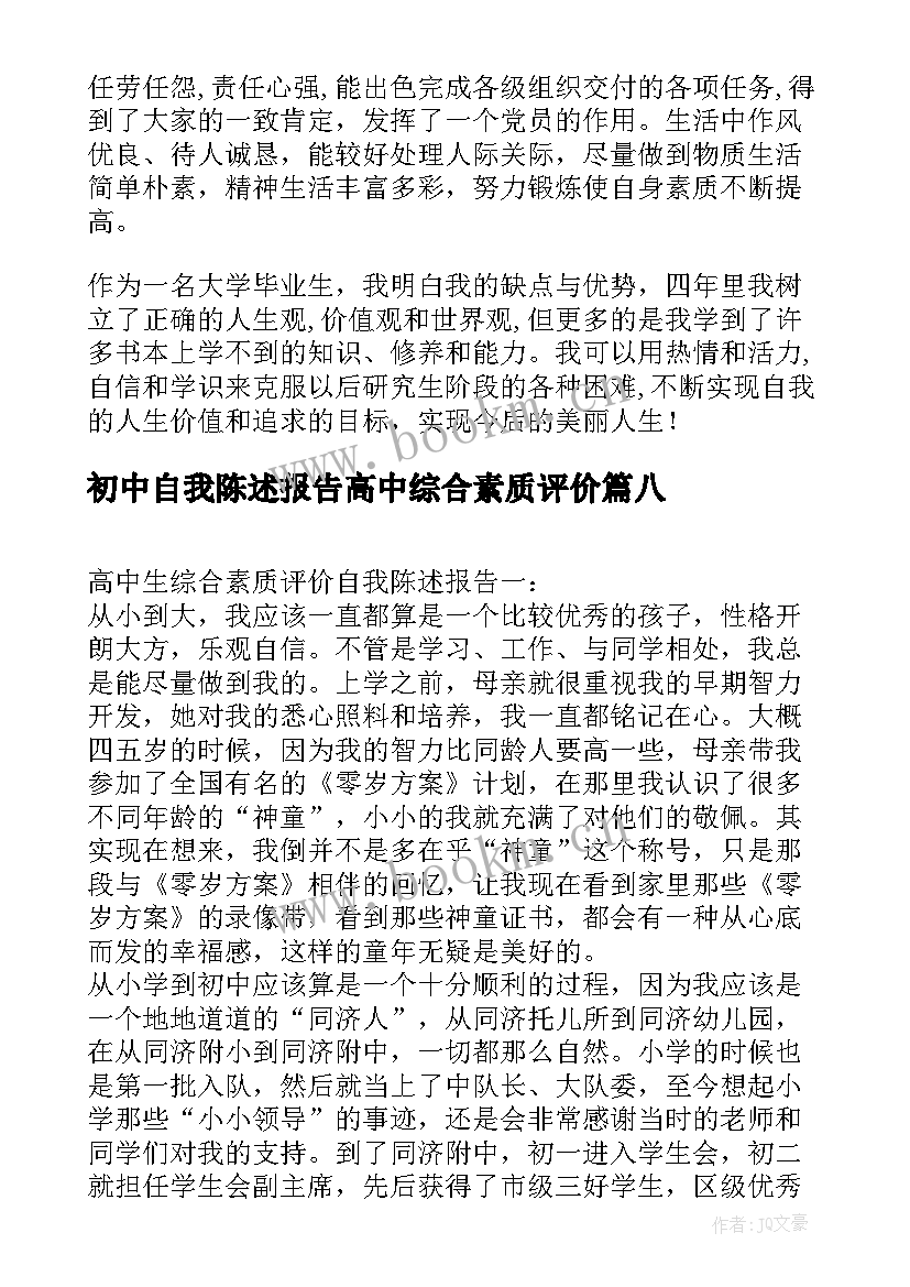 初中自我陈述报告高中综合素质评价 高中生素质综合评价自我陈述报告(汇总8篇)