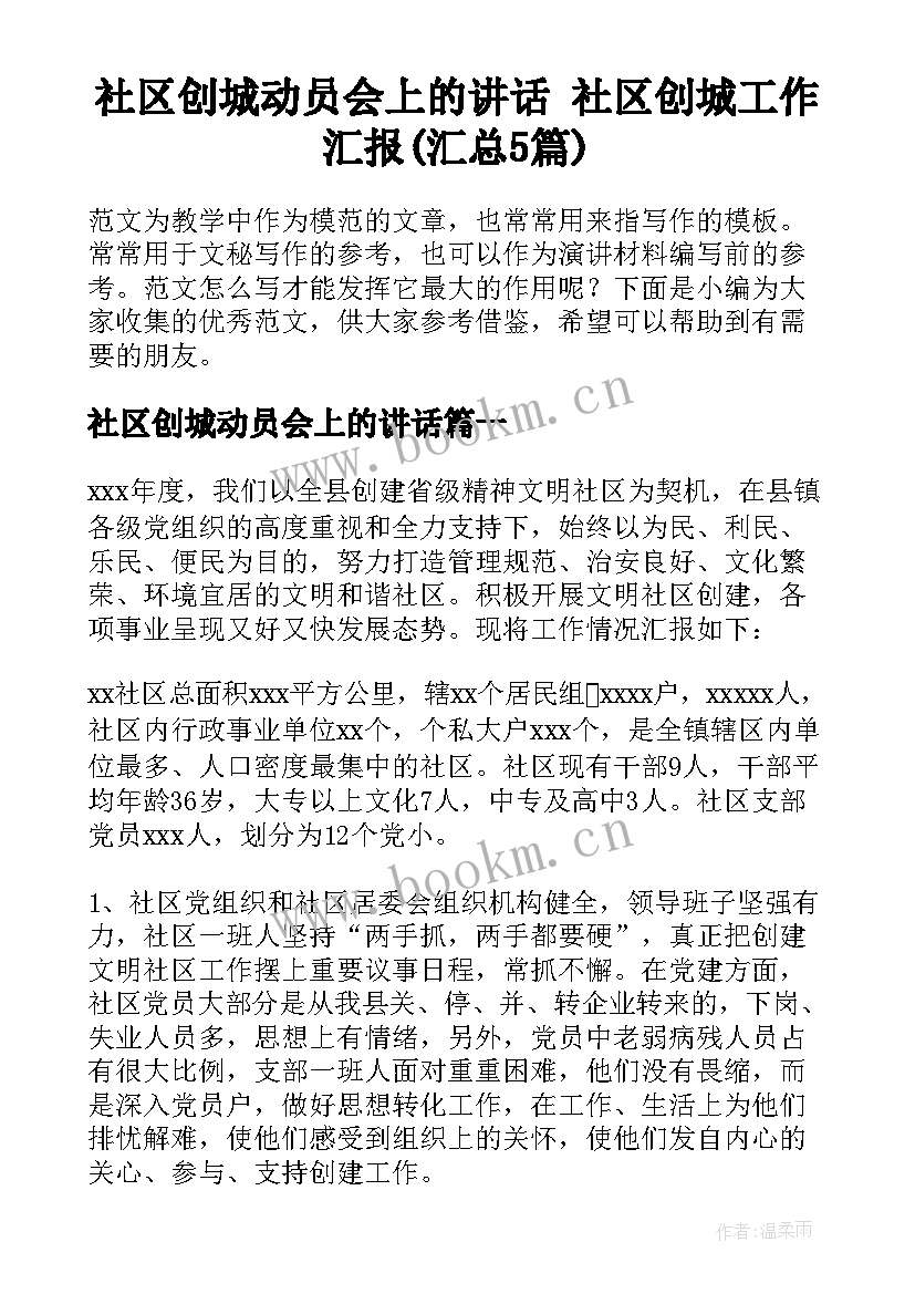 社区创城动员会上的讲话 社区创城工作汇报(汇总5篇)