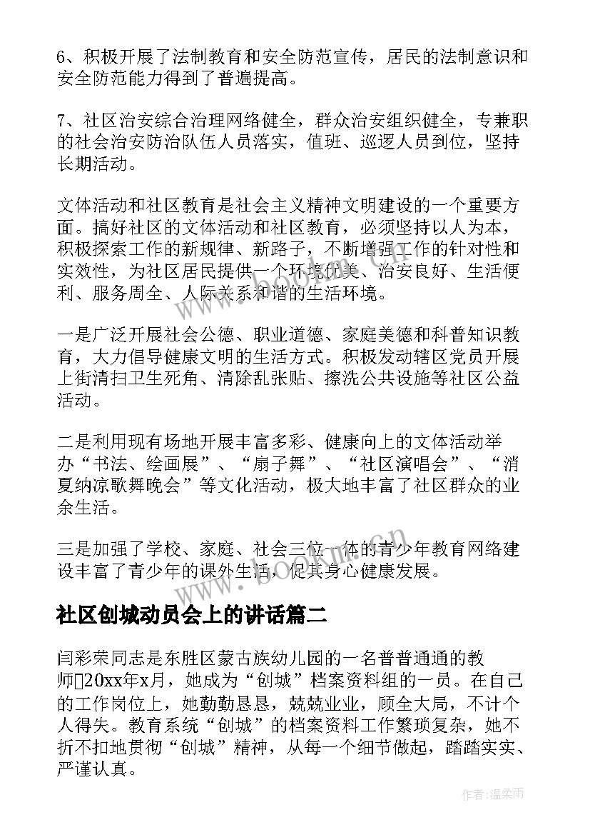 社区创城动员会上的讲话 社区创城工作汇报(汇总5篇)