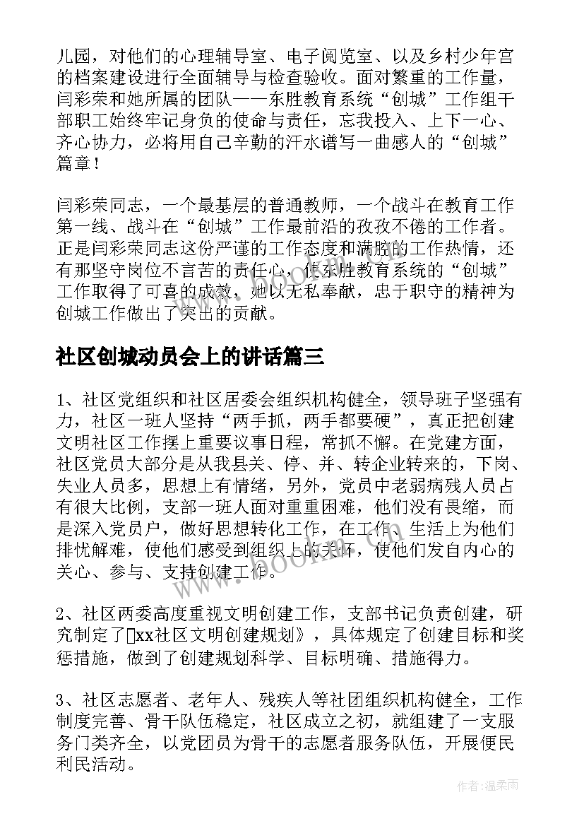 社区创城动员会上的讲话 社区创城工作汇报(汇总5篇)