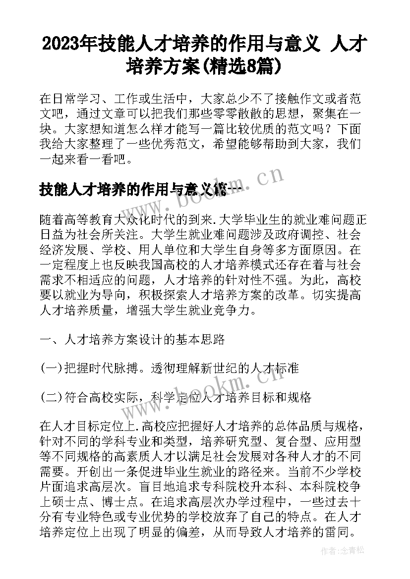 2023年技能人才培养的作用与意义 人才培养方案(精选8篇)