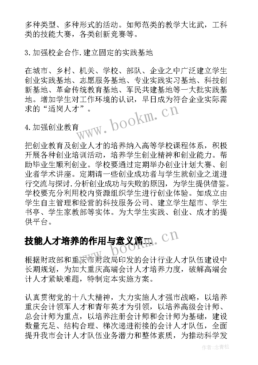 2023年技能人才培养的作用与意义 人才培养方案(精选8篇)