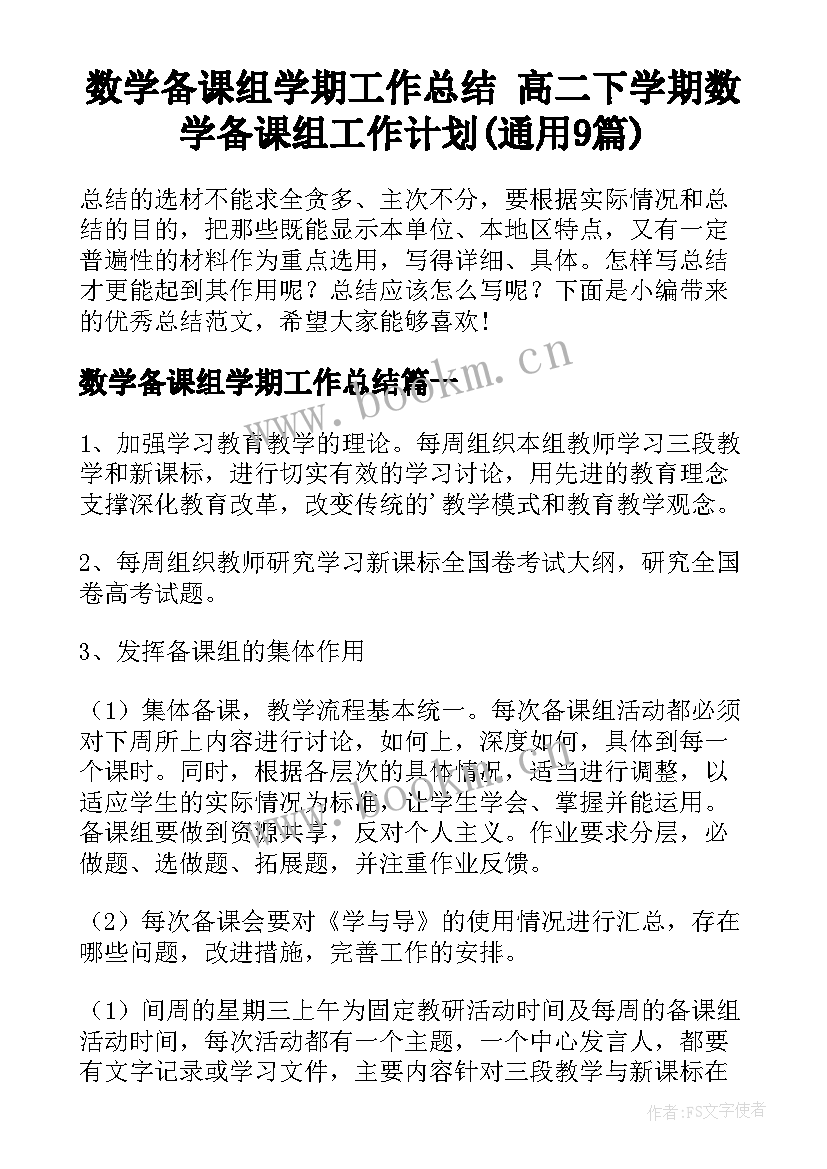 数学备课组学期工作总结 高二下学期数学备课组工作计划(通用9篇)