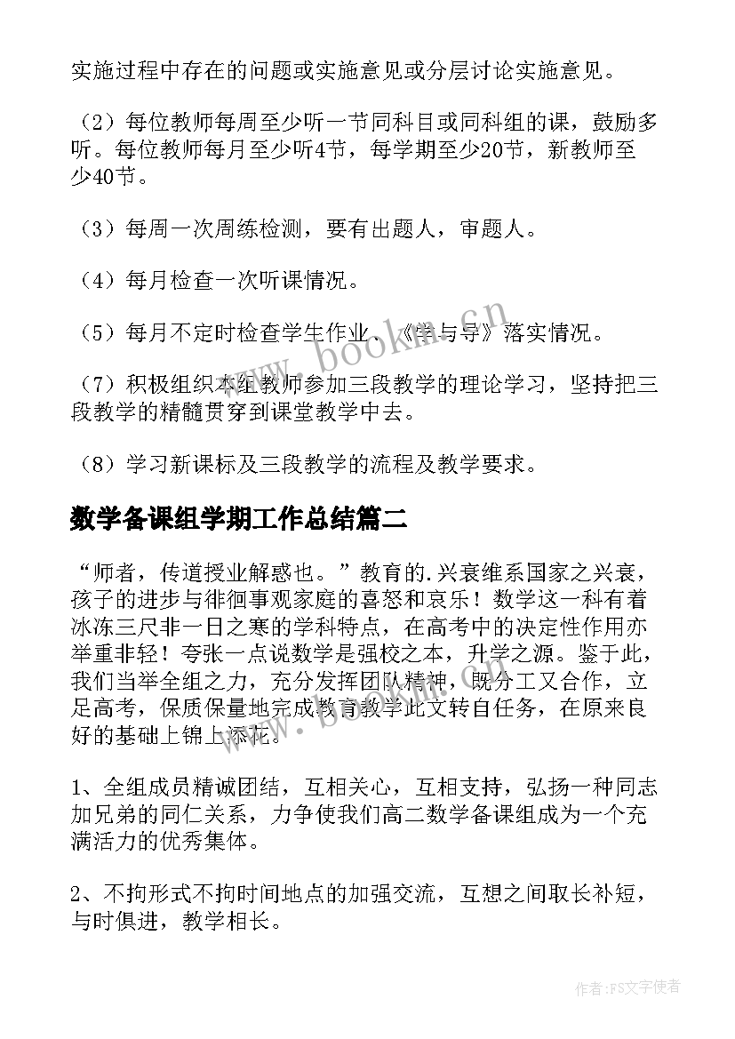 数学备课组学期工作总结 高二下学期数学备课组工作计划(通用9篇)