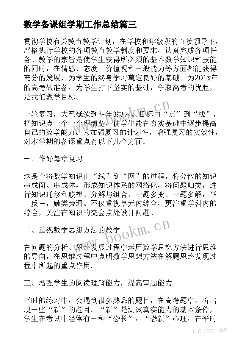 数学备课组学期工作总结 高二下学期数学备课组工作计划(通用9篇)