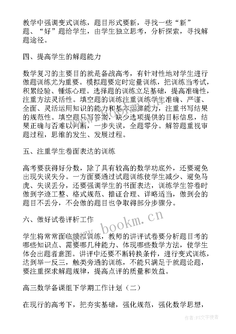 数学备课组学期工作总结 高二下学期数学备课组工作计划(通用9篇)