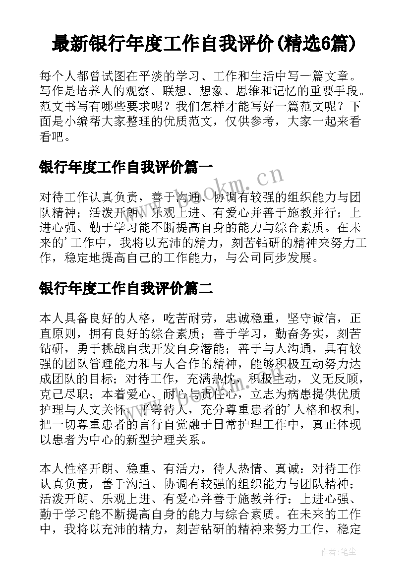 最新银行年度工作自我评价(精选6篇)