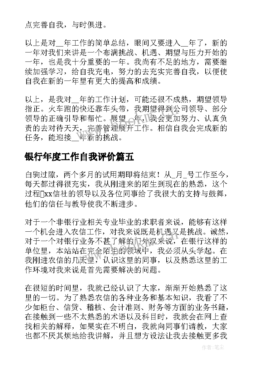 最新银行年度工作自我评价(精选6篇)