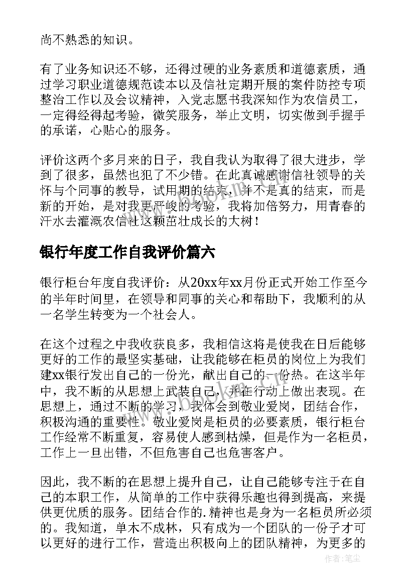 最新银行年度工作自我评价(精选6篇)