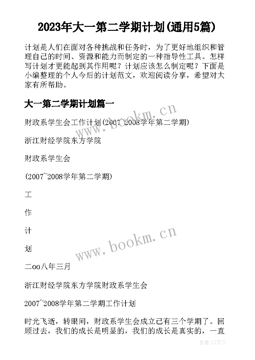 2023年大一第二学期计划(通用5篇)