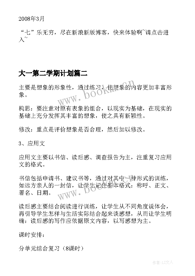 2023年大一第二学期计划(通用5篇)