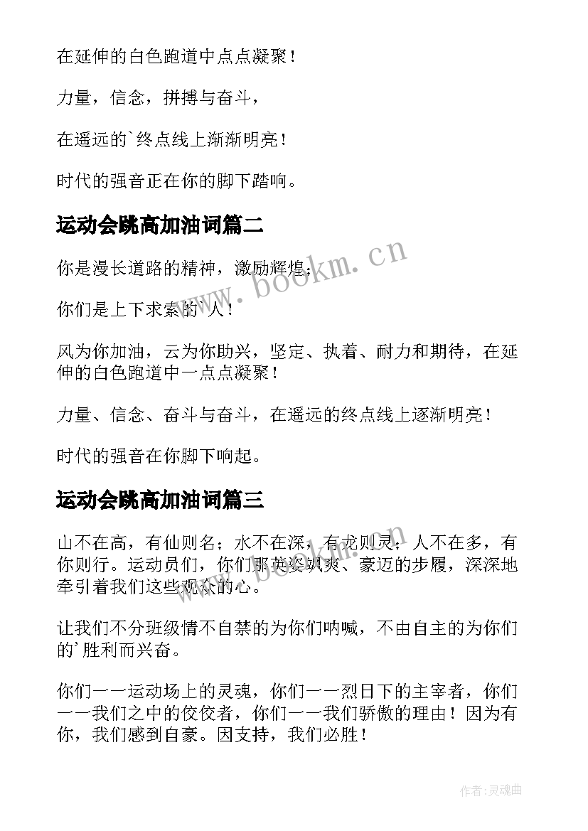 2023年运动会跳高加油词 运动会跳高加油稿(实用10篇)