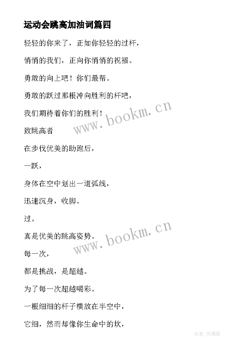 2023年运动会跳高加油词 运动会跳高加油稿(实用10篇)