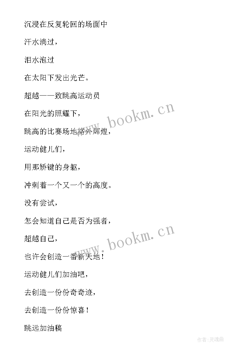 2023年运动会跳高加油词 运动会跳高加油稿(实用10篇)