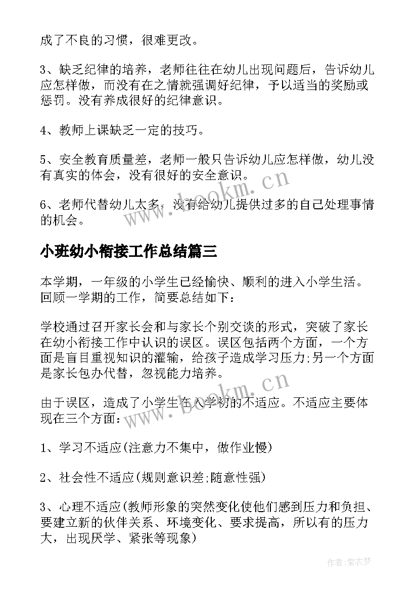 最新小班幼小衔接工作总结(通用9篇)