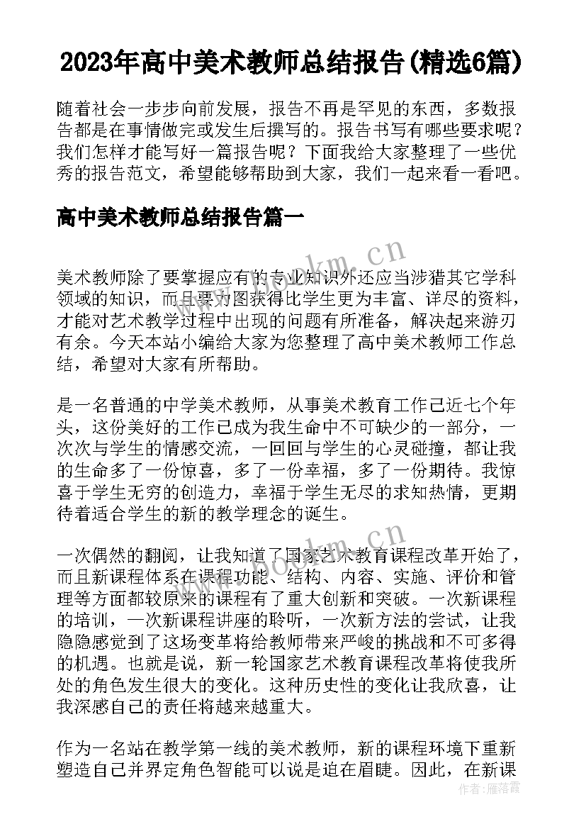 2023年高中美术教师总结报告(精选6篇)