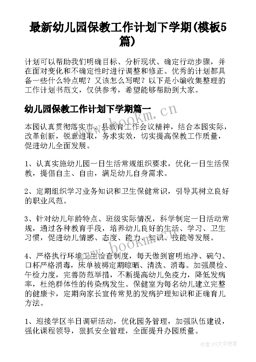 最新幼儿园保教工作计划下学期(模板5篇)