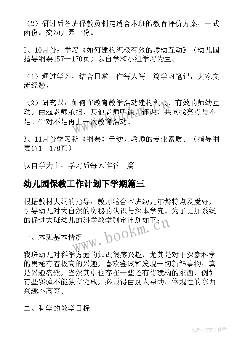 最新幼儿园保教工作计划下学期(模板5篇)