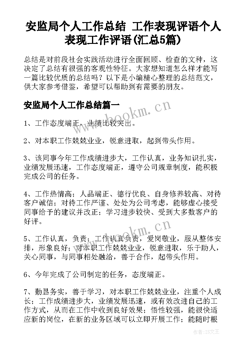 安监局个人工作总结 工作表现评语个人表现工作评语(汇总5篇)