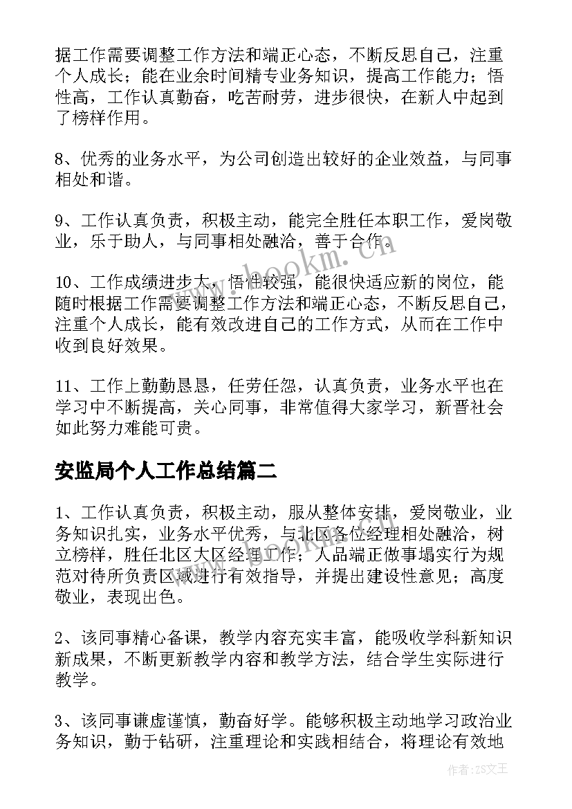 安监局个人工作总结 工作表现评语个人表现工作评语(汇总5篇)