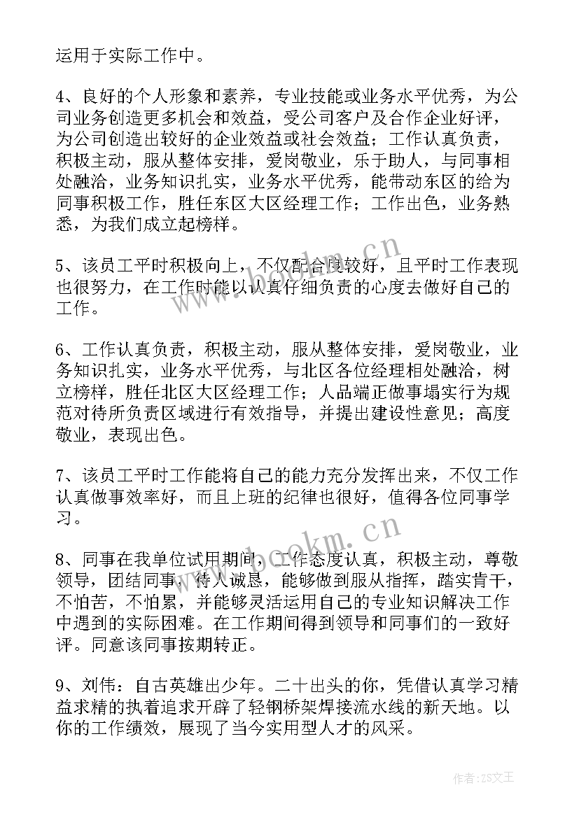 安监局个人工作总结 工作表现评语个人表现工作评语(汇总5篇)