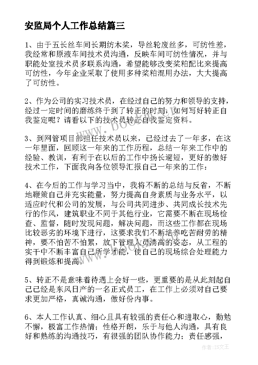 安监局个人工作总结 工作表现评语个人表现工作评语(汇总5篇)