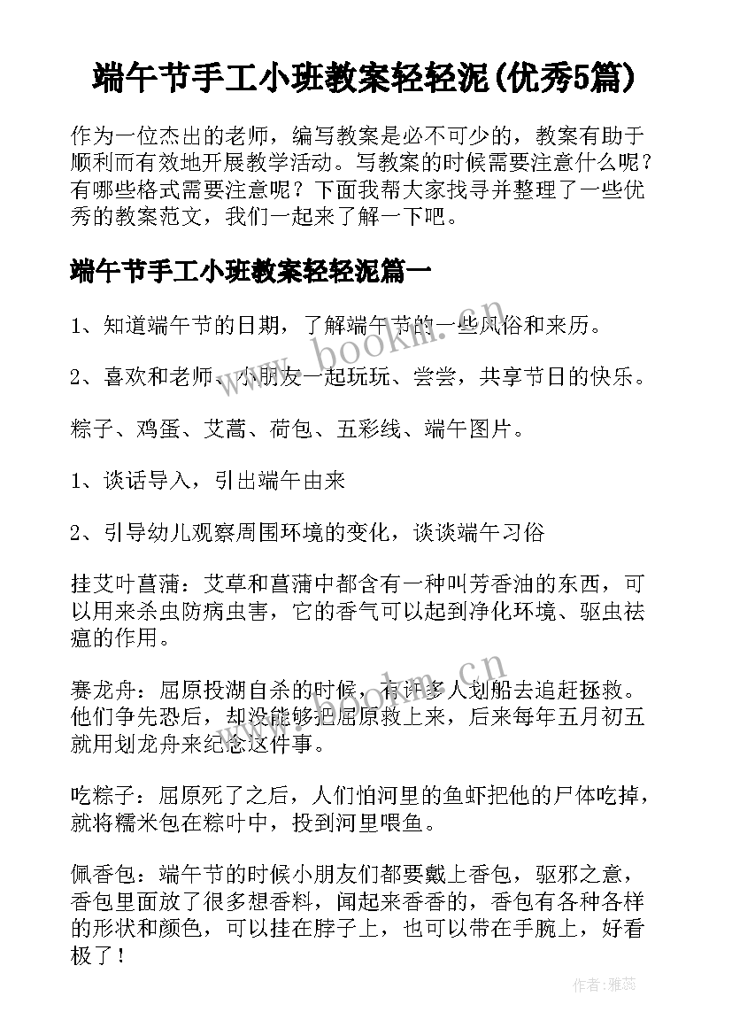 端午节手工小班教案轻轻泥(优秀5篇)