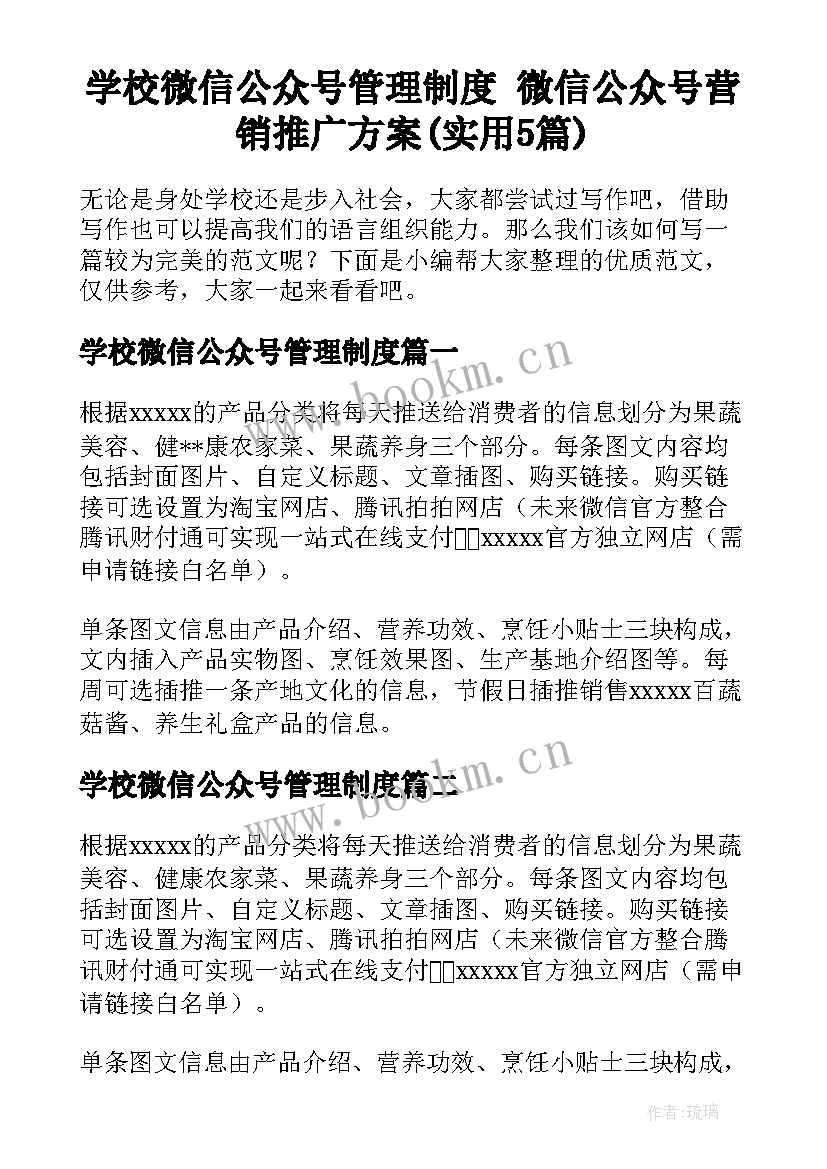 学校微信公众号管理制度 微信公众号营销推广方案(实用5篇)