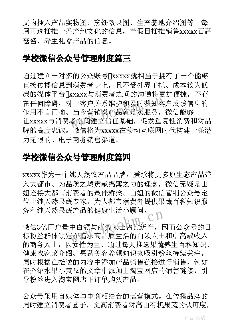 学校微信公众号管理制度 微信公众号营销推广方案(实用5篇)