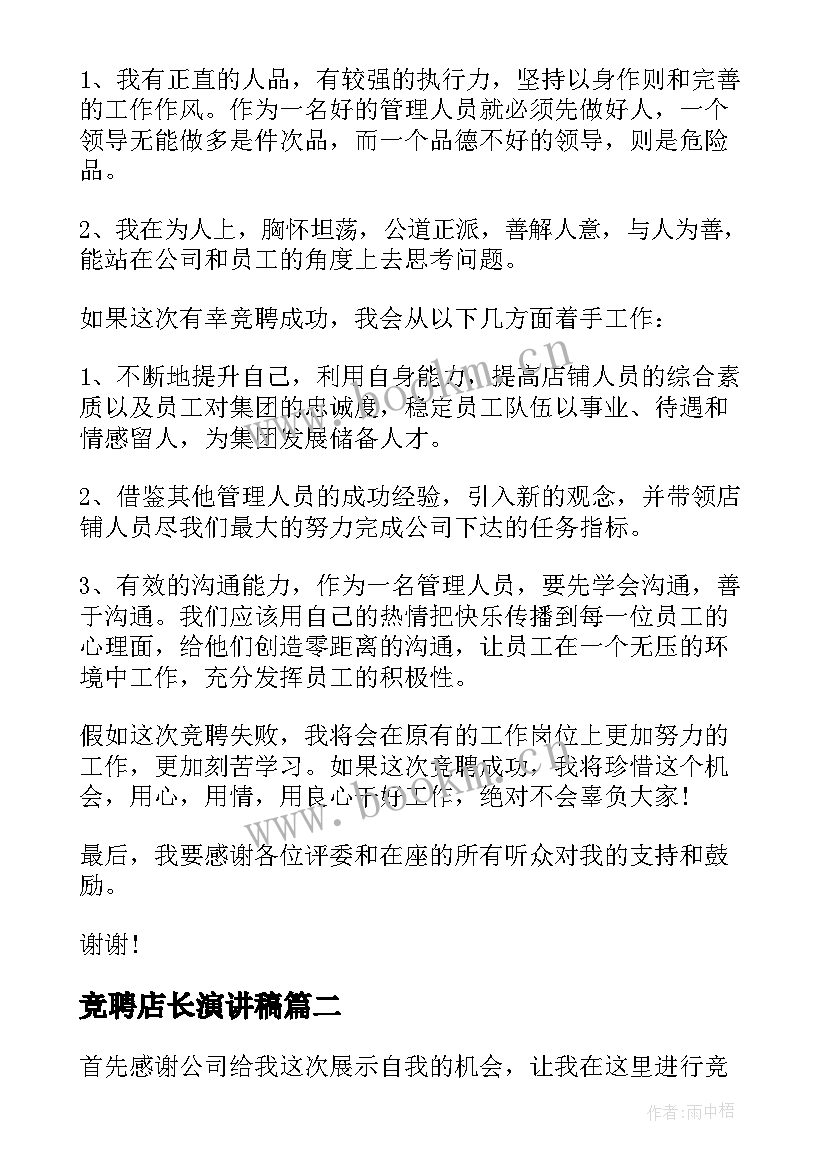 竞聘店长演讲稿 店长竞聘演讲稿(优质10篇)