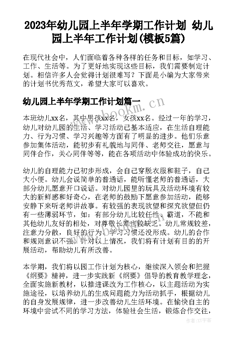 2023年幼儿园上半年学期工作计划 幼儿园上半年工作计划(模板5篇)