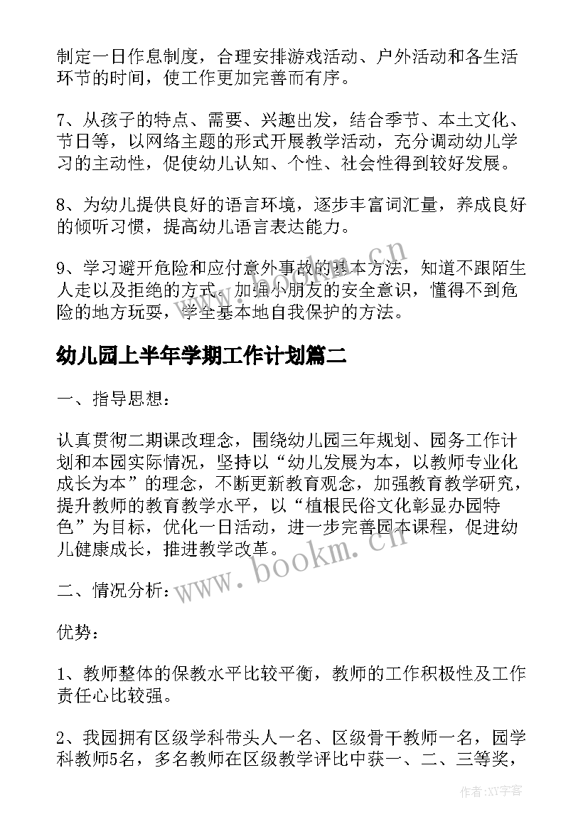 2023年幼儿园上半年学期工作计划 幼儿园上半年工作计划(模板5篇)