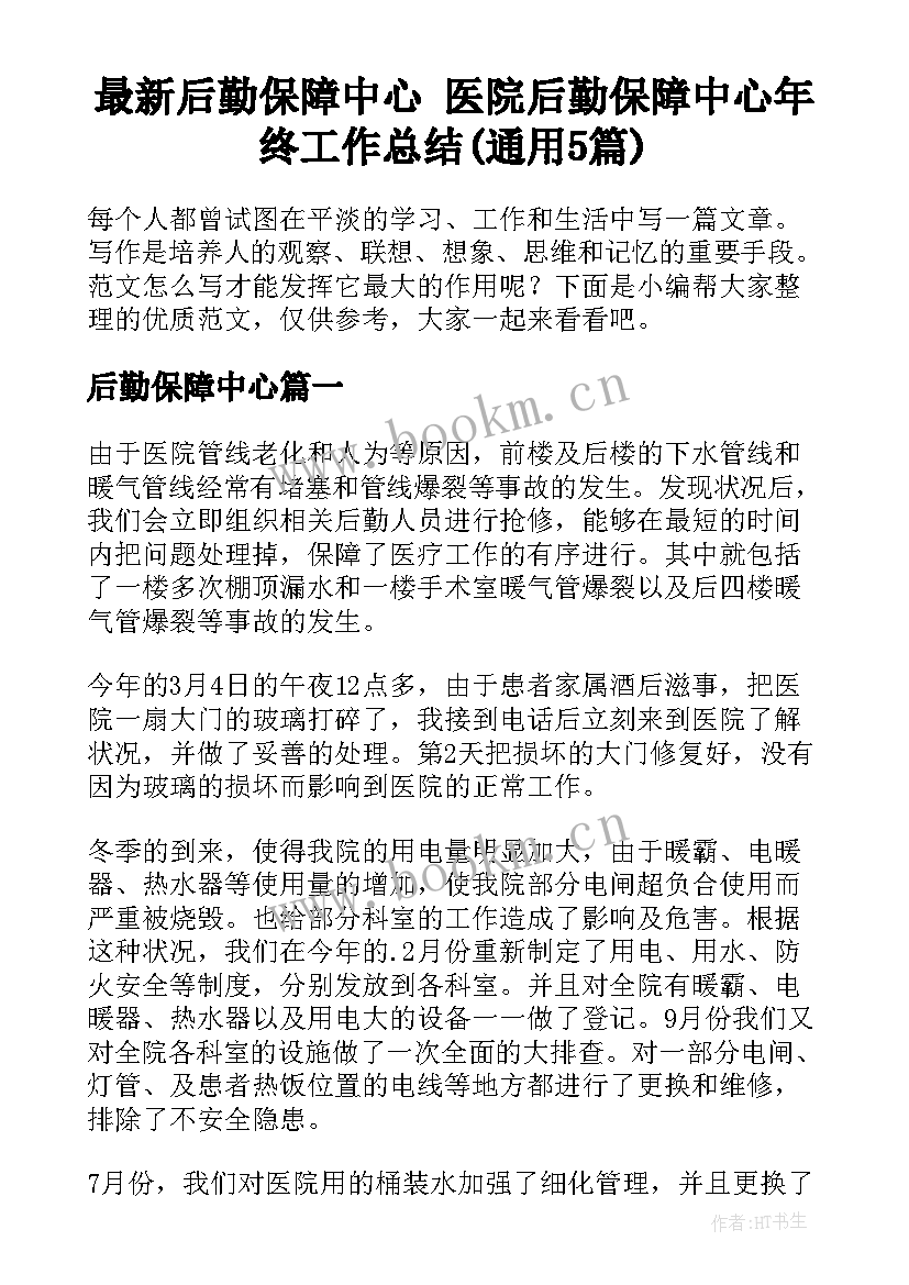 最新后勤保障中心 医院后勤保障中心年终工作总结(通用5篇)