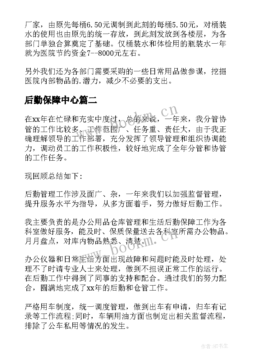 最新后勤保障中心 医院后勤保障中心年终工作总结(通用5篇)