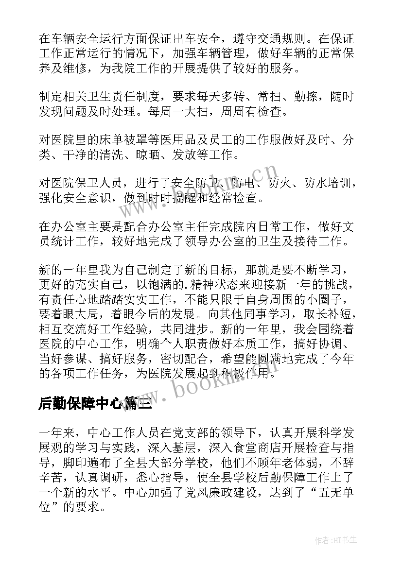 最新后勤保障中心 医院后勤保障中心年终工作总结(通用5篇)