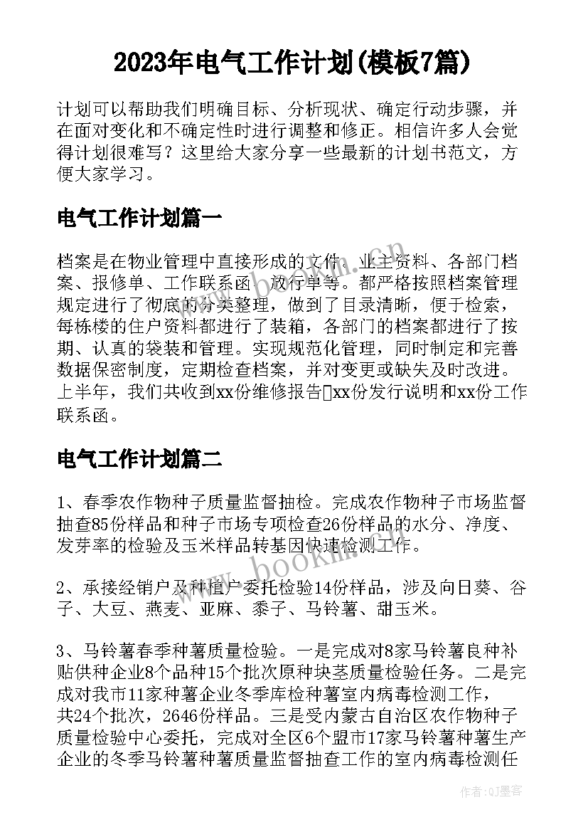 2023年电气工作计划(模板7篇)