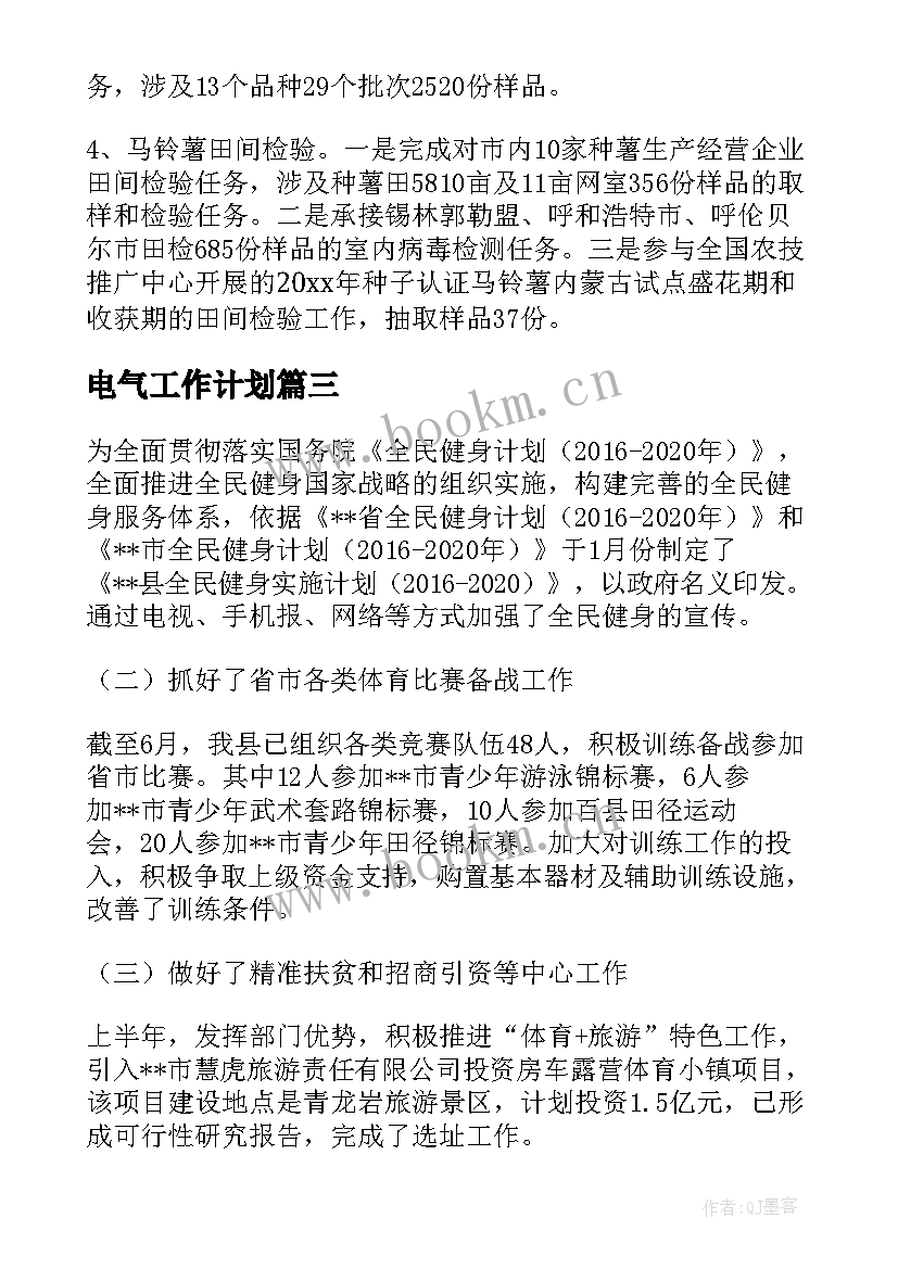 2023年电气工作计划(模板7篇)