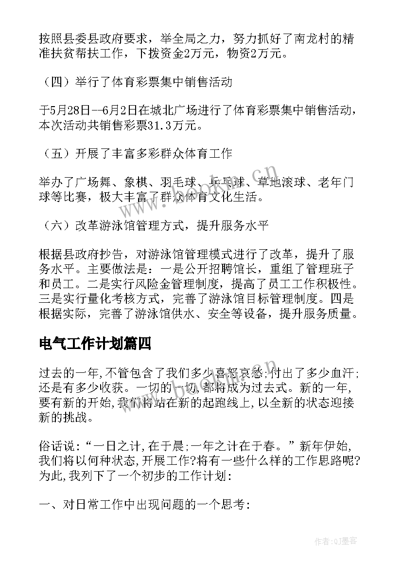 2023年电气工作计划(模板7篇)