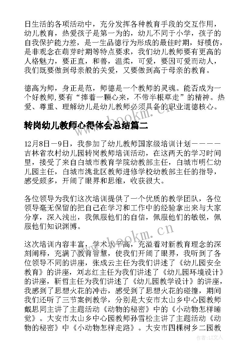 最新转岗幼儿教师心得体会总结 幼儿教师转岗国培心得体会(通用5篇)