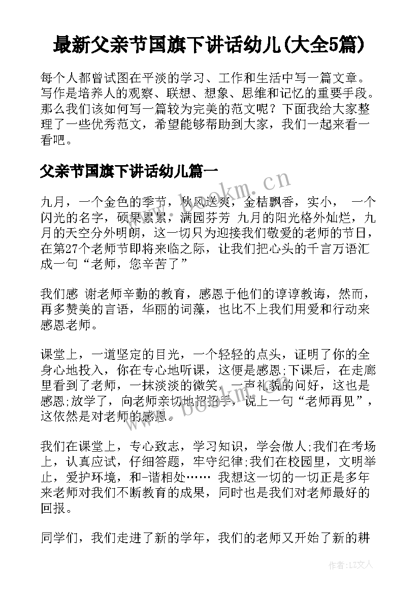 最新父亲节国旗下讲话幼儿(大全5篇)