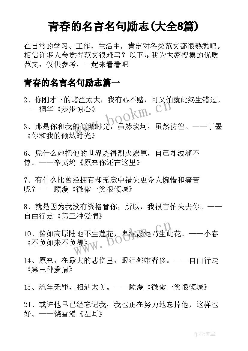 青春的名言名句励志(大全8篇)