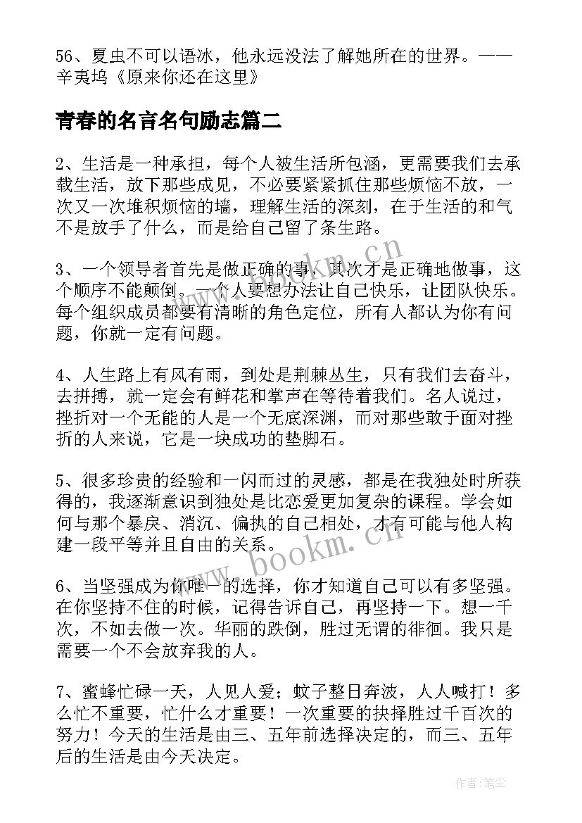 青春的名言名句励志(大全8篇)