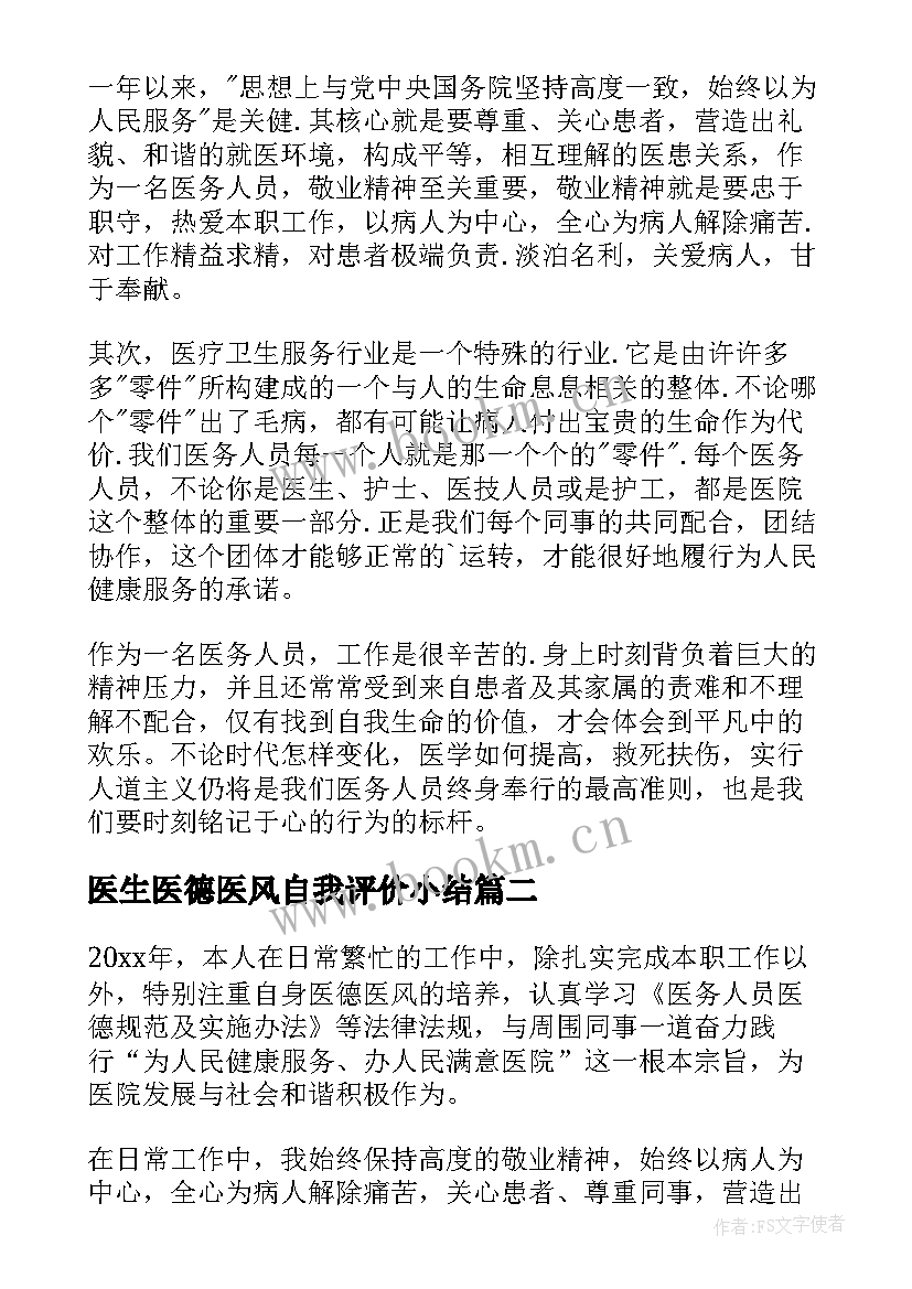 最新医生医德医风自我评价小结(实用7篇)