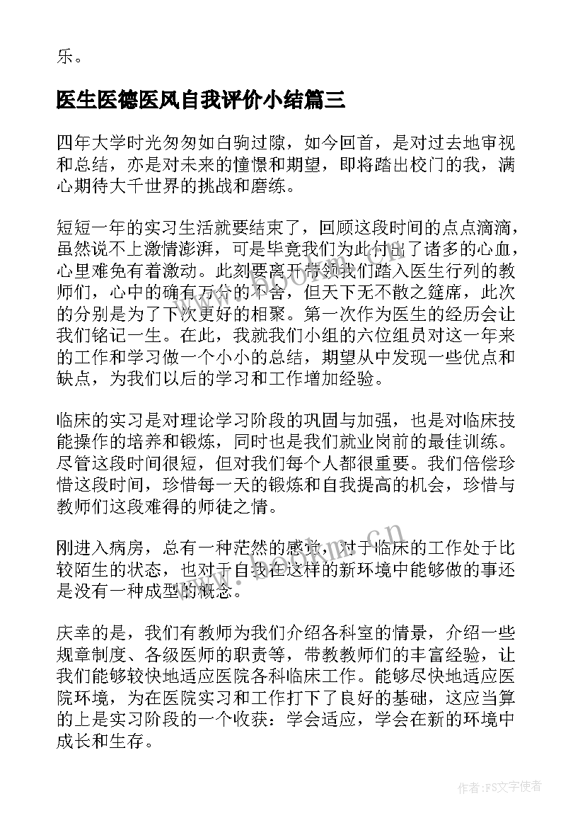 最新医生医德医风自我评价小结(实用7篇)