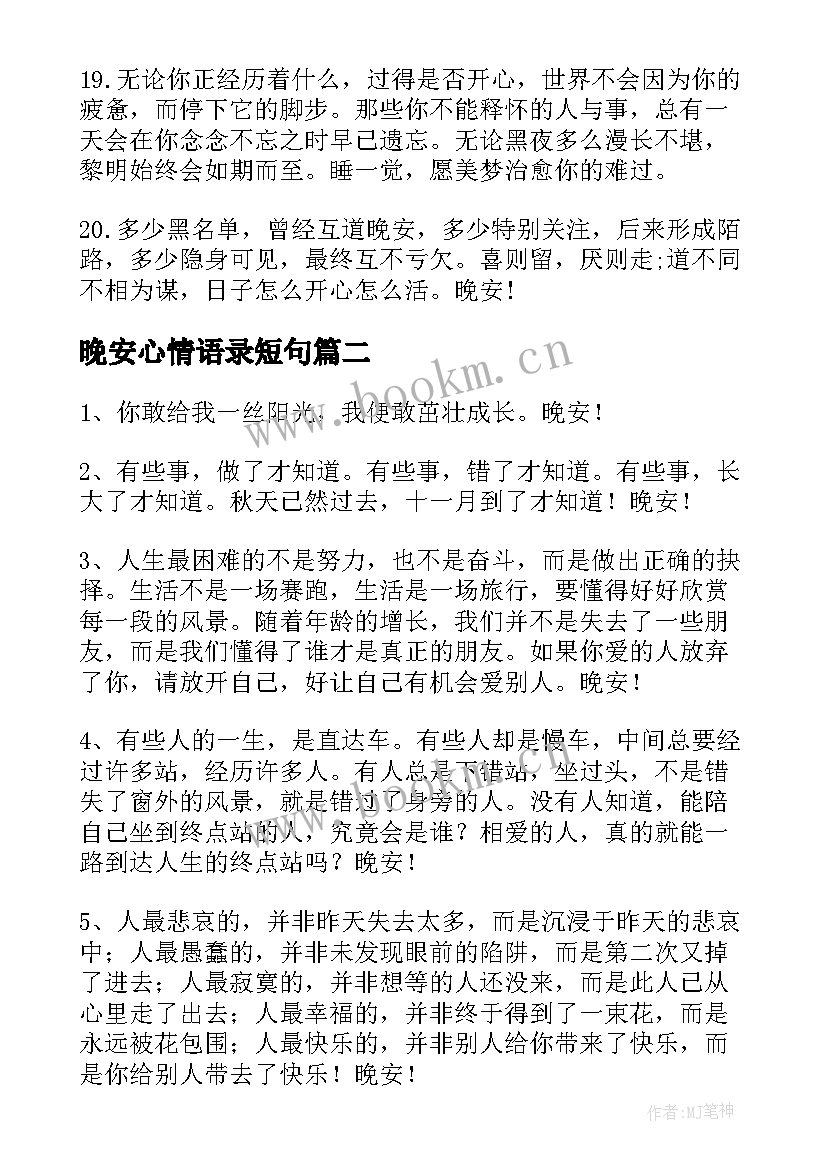 2023年晚安心情语录短句 经典晚安语录心情朋友圈(实用5篇)