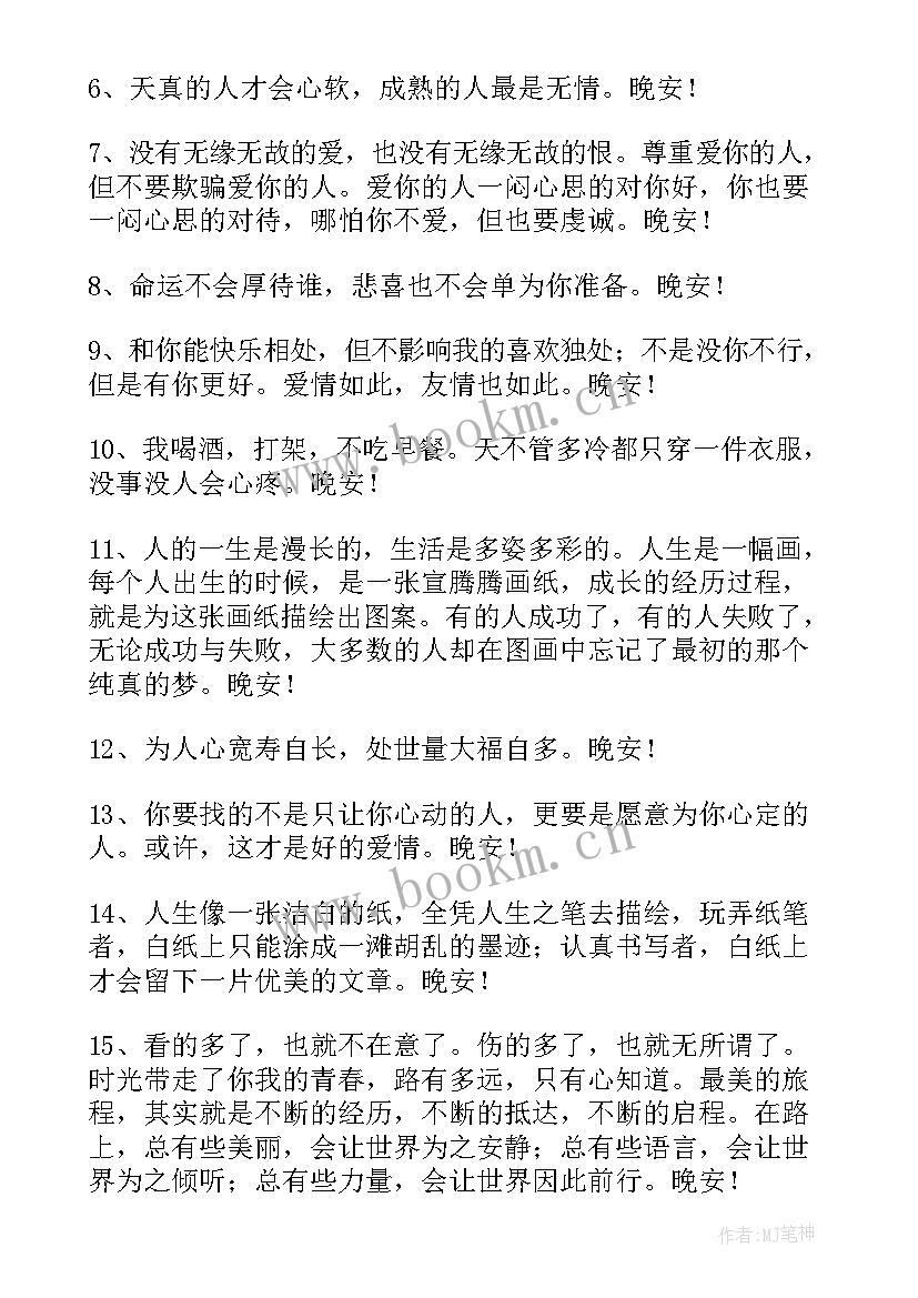 2023年晚安心情语录短句 经典晚安语录心情朋友圈(实用5篇)